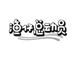 渔仔总动员商标原图 第29类食品