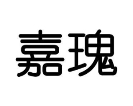 嘉瑰商标原图 第29类食品