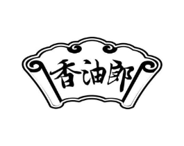 香油郎商标原图 第29类食品