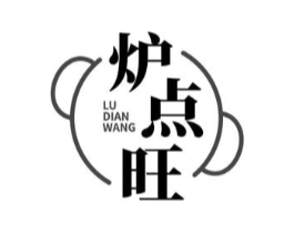 炉点旺商标原图 第29类食品