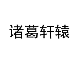 商标原图