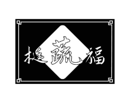 挺蔬福商标原图 第29类食品