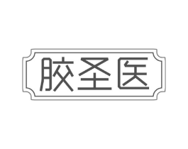 胶圣医商标原图 第29类食品