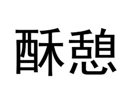 酥憩商标原图 第29类食品