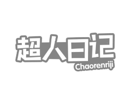 超人日记商标原图 第29类食品