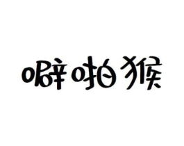 噼啪猴商标原图 第29类食品