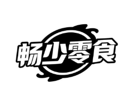 畅少零食商标原图 第29类食品
