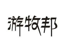 游牧邦商标原图 第29类食品