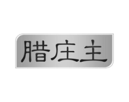 腊庄主商标原图 第29类食品