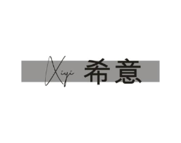 希意商标原图 第29类食品
