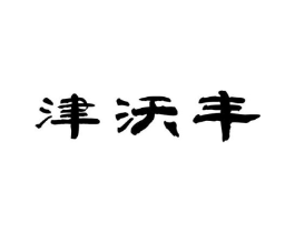 津沃丰商标原图 第29类食品
