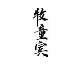 商标原图