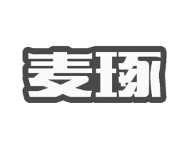 麦琢商标原图 第29类食品