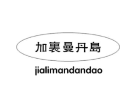 加里曼丹岛商标原图 第29类食品