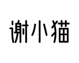 谢小猫商标原图 第29类食品