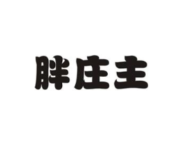 胖庄主商标原图 第29类食品