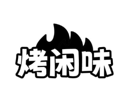 烤闲味商标原图 第29类食品
