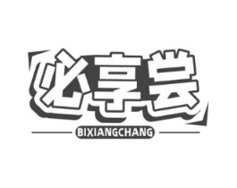 必享尝商标原图 第29类食品