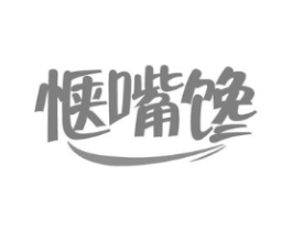 惬嘴馋商标原图 第29类食品