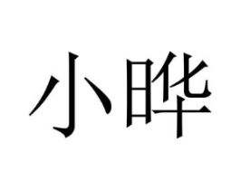 小晔商标原图 第29类食品