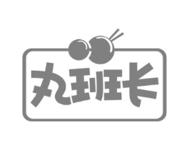 丸班长商标原图 第29类食品