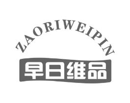 早日维品商标原图 第29类食品
