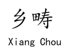乡畴商标原图 第29类食品