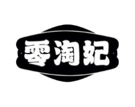 零淘妃商标原图 第29类食品