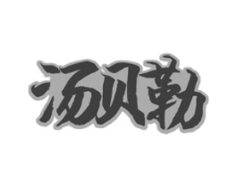 汤贝勒商标原图 第29类食品