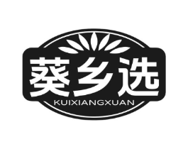 葵乡选商标原图 第29类食品