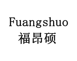 福昂硕商标原图 第29类食品