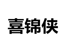 喜锦侠商标原图 第29类食品