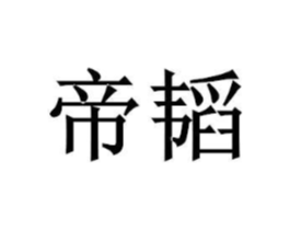 商标原图