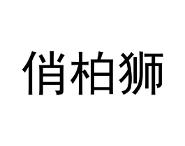 商标原图