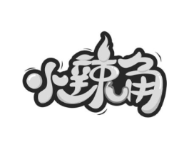 小辣角商标原图 第29类食品