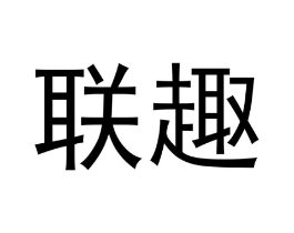 联趣商标原图 第29类食品