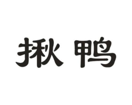 揪鸭商标原图 第29类食品