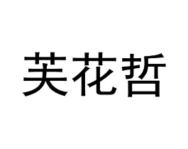商标原图