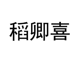 稻卿喜商标原图 第29类食品