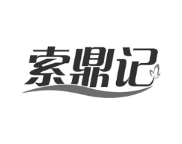 索鼎记商标原图 第29类食品