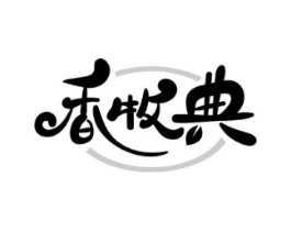 香牧典商标原图 第29类食品