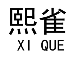 熙雀商标原图 第29类食品