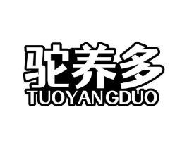 驼养多商标原图 第29类食品