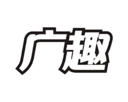 广趣商标原图 第29类食品