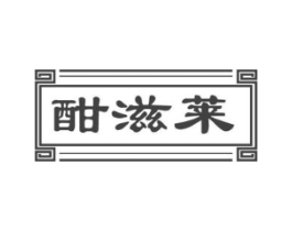 酣滋莱商标原图 第29类食品