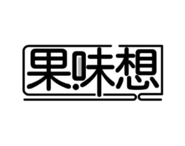 果味想商标原图 第29类食品
