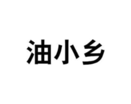 油小乡商标原图 第29类食品