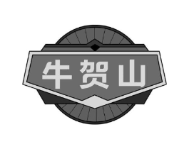 牛贺山商标原图 第29类食品