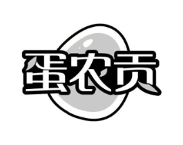 蛋农贡商标原图 第29类食品