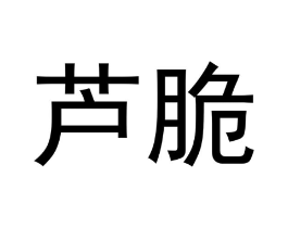 商标原图